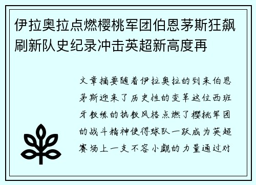 伊拉奥拉点燃樱桃军团伯恩茅斯狂飙刷新队史纪录冲击英超新高度再 伊拉奥拉点燃樱桃军团伯恩茅斯狂飙刷新队史纪录冲击英超新高度再