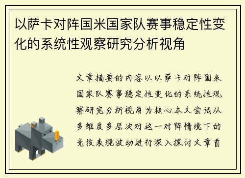 以萨卡对阵国米国家队赛事稳定性变化的系统性观察研究分析视角 以萨卡对阵国米国家队赛事稳定性变化的系统性观察研究分析视角