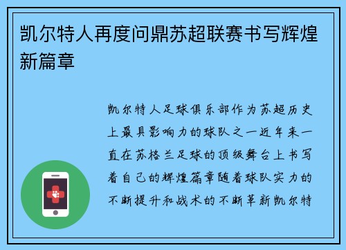 凯尔特人再度问鼎苏超联赛书写辉煌新篇章 凯尔特人再度问鼎苏超联赛书写辉煌新篇章