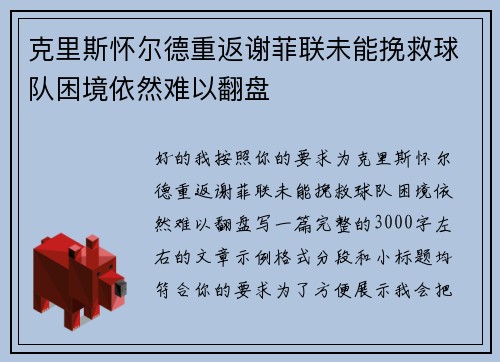 克里斯怀尔德重返谢菲联未能挽救球队困境依然难以翻盘 克里斯怀尔德重返谢菲联未能挽救球队困境依然难以翻盘