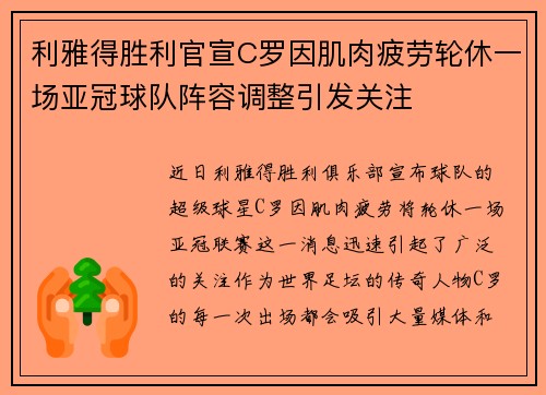 利雅得胜利官宣C罗因肌肉疲劳轮休一场亚冠球队阵容调整引发关注 利雅得胜利官宣C罗因肌肉疲劳轮休一场亚冠球队阵容调整引发关注