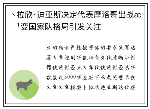 卜拉欣·迪亚斯决定代表摩洛哥出战改变国家队格局引发关注 卜拉欣·迪亚斯决定代表摩洛哥出战改变国家队格局引发关注