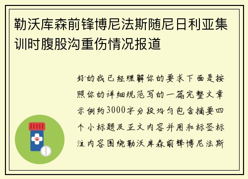 勒沃库森前锋博尼法斯随尼日利亚集训时腹股沟重伤情况报道