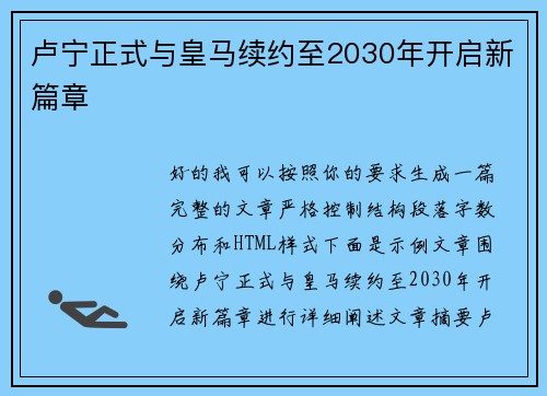 卢宁正式与皇马续约至2030年开启新篇章