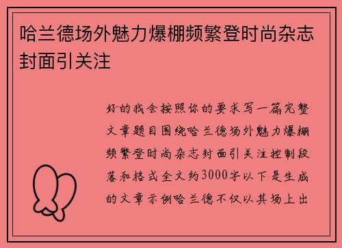 哈兰德场外魅力爆棚频繁登时尚杂志封面引关注 哈兰德场外魅力爆棚频繁登时尚杂志封面引关注