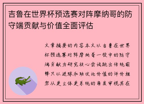 吉鲁在世界杯预选赛对阵摩纳哥的防守端贡献与价值全面评估