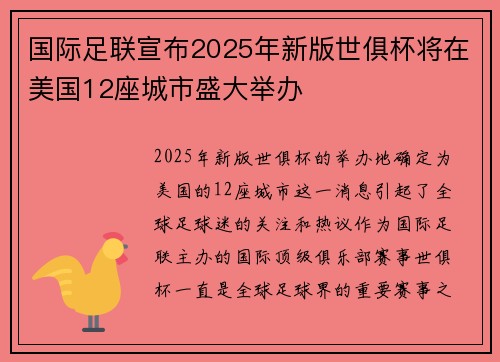 国际足联宣布2025年新版世俱杯将在美国12座城市盛大举办