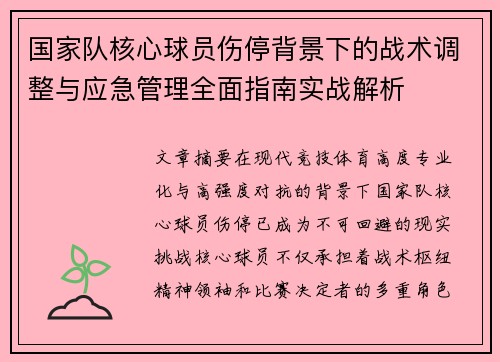 国家队核心球员伤停背景下的战术调整与应急管理全面指南实战解析