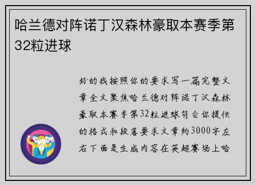 哈兰德对阵诺丁汉森林豪取本赛季第32粒进球 哈兰德对阵诺丁汉森林豪取本赛季第32粒进球