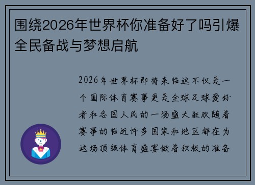 围绕2026年世界杯你准备好了吗引爆全民备战与梦想启航 围绕2026年世界杯你准备好了吗引爆全民备战与梦想启航