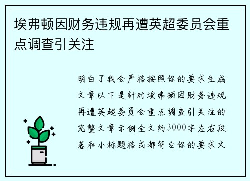 埃弗顿因财务违规再遭英超委员会重点调查引关注