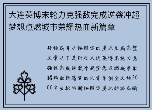 大连英博末轮力克强敌完成逆袭冲超梦想点燃城市荣耀热血新篇章 大连英博末轮力克强敌完成逆袭冲超梦想点燃城市荣耀热血新篇章