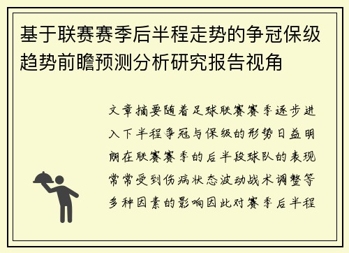 基于联赛赛季后半程走势的争冠保级趋势前瞻预测分析研究报告视角