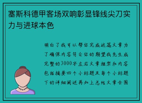 塞斯科德甲客场双响彰显锋线尖刀实力与进球本色 塞斯科德甲客场双响彰显锋线尖刀实力与进球本色