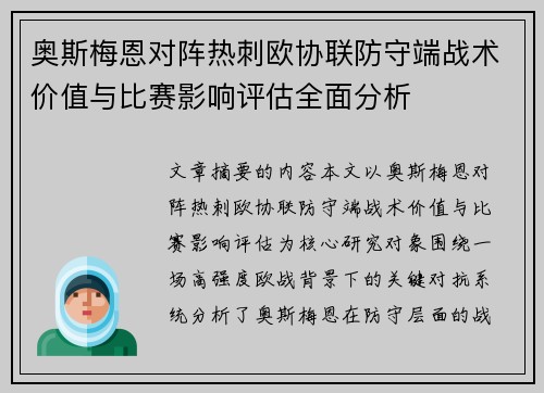 奥斯梅恩对阵热刺欧协联防守端战术价值与比赛影响评估全面分析 奥斯梅恩对阵热刺欧协联防守端战术价值与比赛影响评估全面分析