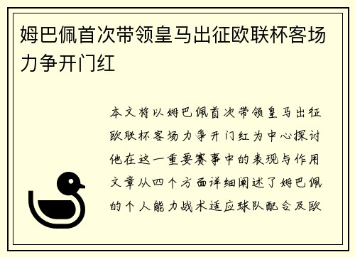 姆巴佩首次带领皇马出征欧联杯客场力争开门红
