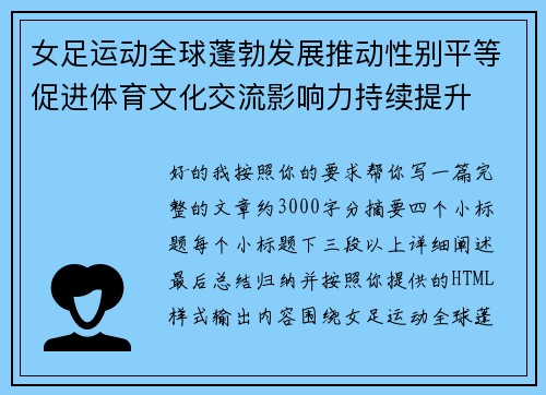 女足运动全球蓬勃发展推动性别平等促进体育文化交流影响力持续提升