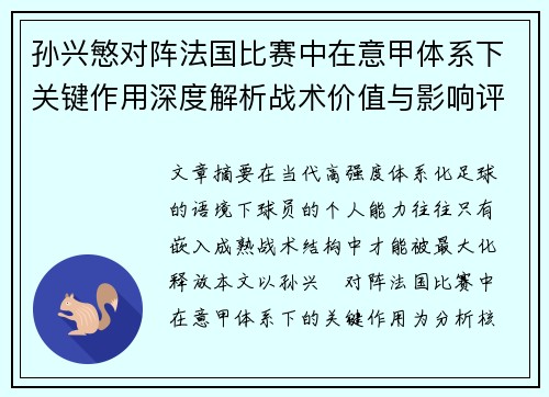 孙兴慜对阵法国比赛中在意甲体系下关键作用深度解析战术价值与影响评估 孙兴慜对阵法国比赛中在意甲体系下关键作用深度解析战术价值与影响评估