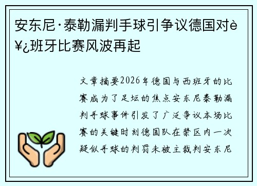 安东尼·泰勒漏判手球引争议德国对西班牙比赛风波再起