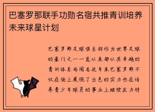 巴塞罗那联手功勋名宿共推青训培养未来球星计划 巴塞罗那联手功勋名宿共推青训培养未来球星计划