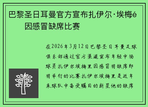 巴黎圣日耳曼官方宣布扎伊尔·埃梅里因感冒缺席比赛 巴黎圣日耳曼官方宣布扎伊尔·埃梅里因感冒缺席比赛