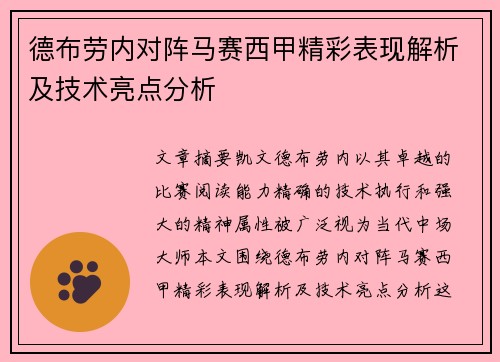 德布劳内对阵马赛西甲精彩表现解析及技术亮点分析 德布劳内对阵马赛西甲精彩表现解析及技术亮点分析
