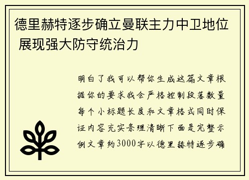 德里赫特逐步确立曼联主力中卫地位 展现强大防守统治力