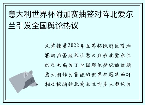 意大利世界杯附加赛抽签对阵北爱尔兰引发全国舆论热议 意大利世界杯附加赛抽签对阵北爱尔兰引发全国舆论热议