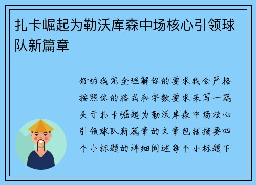 扎卡崛起为勒沃库森中场核心引领球队新篇章