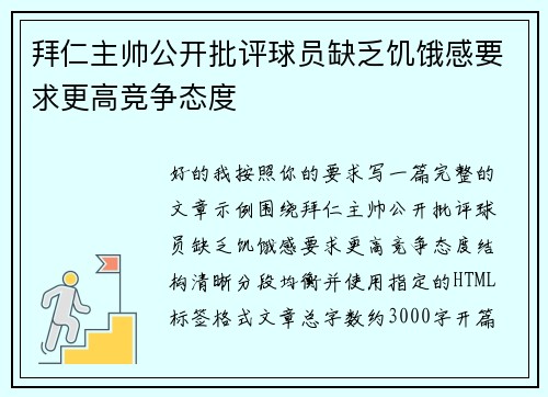 拜仁主帅公开批评球员缺乏饥饿感要求更高竞争态度 拜仁主帅公开批评球员缺乏饥饿感要求更高竞争态度