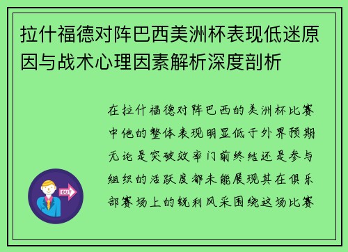 拉什福德对阵巴西美洲杯表现低迷原因与战术心理因素解析深度剖析