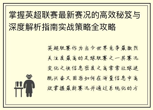 掌握英超联赛最新赛况的高效秘笈与深度解析指南实战策略全攻略 掌握英超联赛最新赛况的高效秘笈与深度解析指南实战策略全攻略