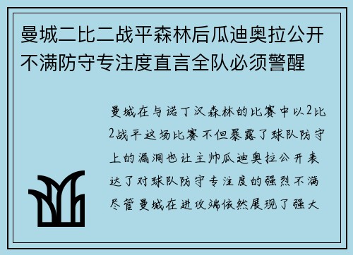 曼城二比二战平森林后瓜迪奥拉公开不满防守专注度直言全队必须警醒