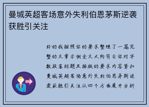 曼城英超客场意外失利伯恩茅斯逆袭获胜引关注