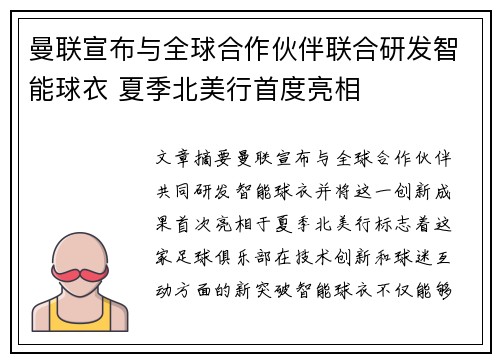曼联宣布与全球合作伙伴联合研发智能球衣 夏季北美行首度亮相