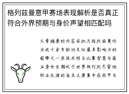 格列兹曼意甲赛场表现解析是否真正符合外界预期与身价声望相匹配吗 格列兹曼意甲赛场表现解析是否真正符合外界预期与身价声望相匹配吗