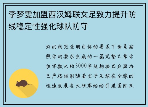 李梦雯加盟西汉姆联女足致力提升防线稳定性强化球队防守 李梦雯加盟西汉姆联女足致力提升防线稳定性强化球队防守