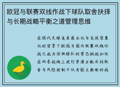 欧冠与联赛双线作战下球队取舍抉择与长期战略平衡之道管理思维