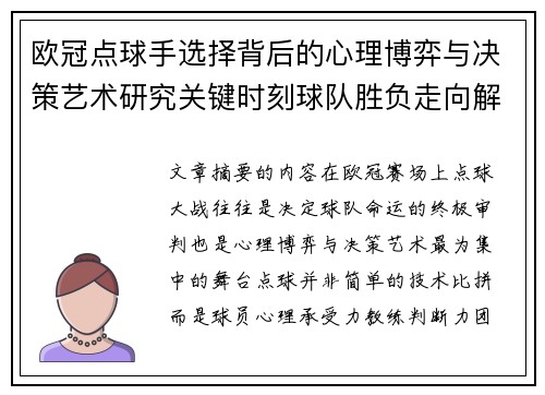 欧冠点球手选择背后的心理博弈与决策艺术研究关键时刻球队胜负走向解析 欧冠点球手选择背后的心理博弈与决策艺术研究关键时刻球队胜负走向解析