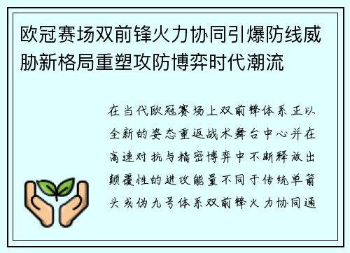 欧冠赛场双前锋火力协同引爆防线威胁新格局重塑攻防博弈时代潮流