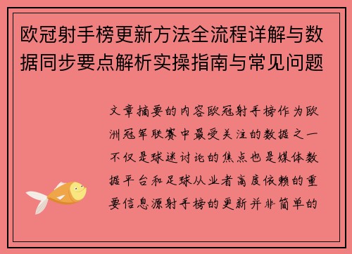 欧冠射手榜更新方法全流程详解与数据同步要点解析实操指南与常见问题