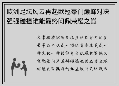 欧洲足坛风云再起欧冠豪门巅峰对决强强碰撞谁能最终问鼎荣耀之巅 欧洲足坛风云再起欧冠豪门巅峰对决强强碰撞谁能最终问鼎荣耀之巅