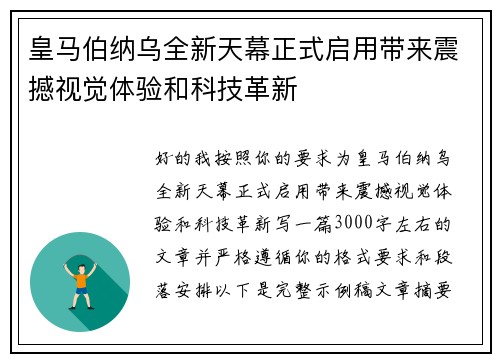 皇马伯纳乌全新天幕正式启用带来震撼视觉体验和科技革新