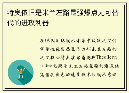 特奥依旧是米兰左路最强爆点无可替代的进攻利器
