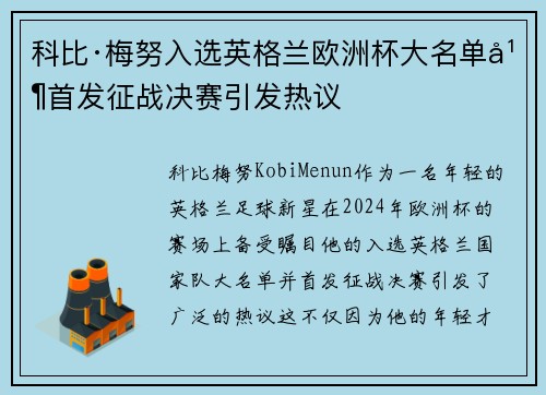 科比·梅努入选英格兰欧洲杯大名单并首发征战决赛引发热议 科比·梅努入选英格兰欧洲杯大名单并首发征战决赛引发热议
