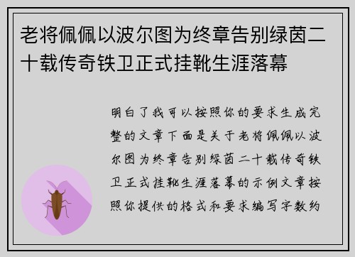 老将佩佩以波尔图为终章告别绿茵二十载传奇铁卫正式挂靴生涯落幕 老将佩佩以波尔图为终章告别绿茵二十载传奇铁卫正式挂靴生涯落幕