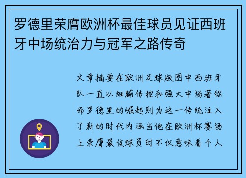 罗德里荣膺欧洲杯最佳球员见证西班牙中场统治力与冠军之路传奇 罗德里荣膺欧洲杯最佳球员见证西班牙中场统治力与冠军之路传奇