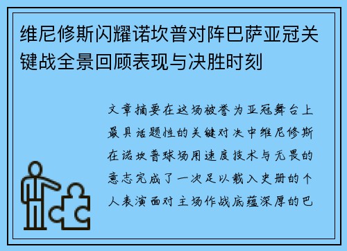 维尼修斯闪耀诺坎普对阵巴萨亚冠关键战全景回顾表现与决胜时刻