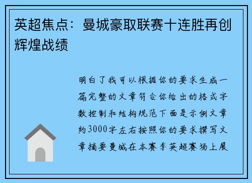 英超焦点：曼城豪取联赛十连胜再创辉煌战绩