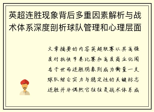 英超连胜现象背后多重因素解析与战术体系深度剖析球队管理和心理层面研究